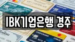 IBK기업은행 경주