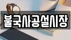 불국사공설시장
