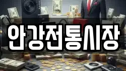 안강전통시장