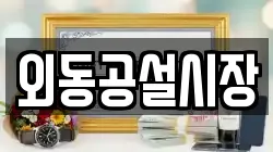 외동공설시장
