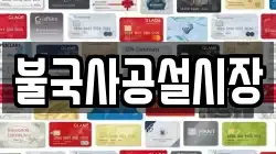 불국사공설시장