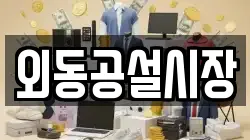 외동공설시장