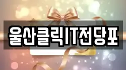 경북 경주시 외동읍 전당포, 상품권판매, 상품권매매, 환전