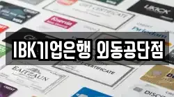 IBK기업은행 외동공단점