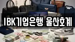 IBK기업은행 울산호계