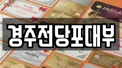 경북 경주시 인왕동 전당포, 상품권판매, 상품권매매, 환전