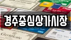 경주중심상가시장