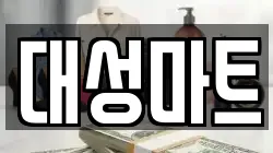 대성마트