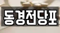 동경전당포
