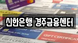 신한은행 경주금융센터