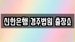 신한은행 경주법원 출장소