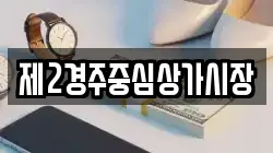 제2경주중심상가시장