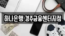 하나은행 경주금융센터지점