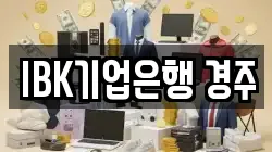 IBK기업은행 경주