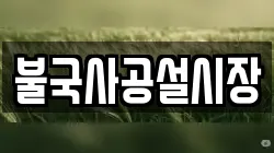 불국사공설시장