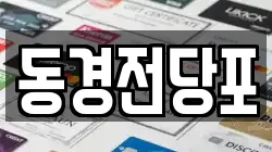 경북 경주시 충효동 전당포, 상품권판매, 상품권매매, 환전