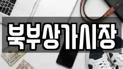 북부상가시장