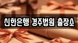 신한은행 경주법원 출장소