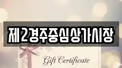 제2경주중심상가시장