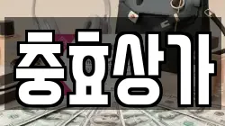 충효상가