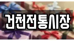 건천전통시장