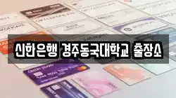 신한은행 경주동국대학교 출장소