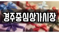 경주중심상가시장