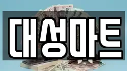 대성마트