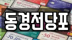동경전당포