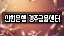 신한은행 경주금융센터