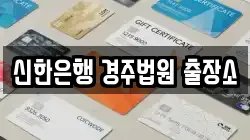 신한은행 경주법원 출장소
