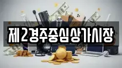 제2경주중심상가시장