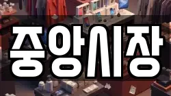 중앙시장