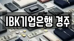 IBK기업은행 경주