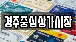 경주중심상가시장