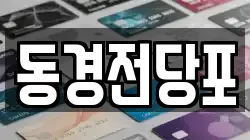 동경전당포