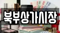 북부상가시장