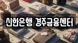 신한은행 경주금융센터