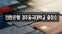 신한은행 경주동국대학교 출장소