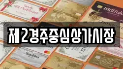 제2경주중심상가시장