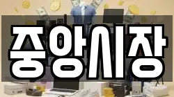 중앙시장