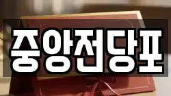 중앙전당포