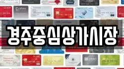 경주중심상가시장