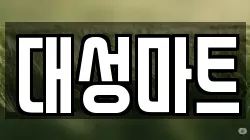 대성마트