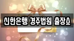 신한은행 경주법원 출장소