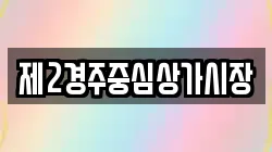 제2경주중심상가시장