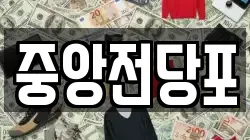 중앙전당포