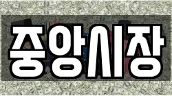 중앙시장