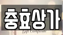 충효상가
