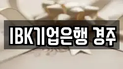 IBK기업은행 경주